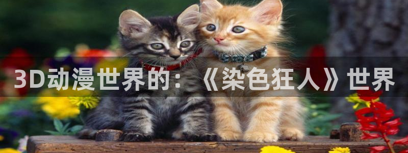 omofun动漫 官网：3D动漫世界的：《染色狂人》世界