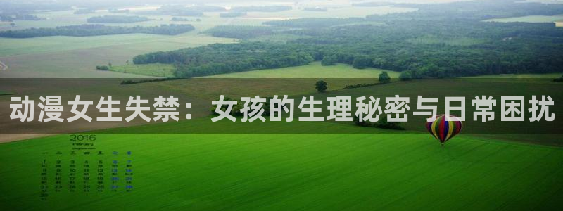 omofun官网在线：动漫女生失禁：女孩的生理秘密与日常困扰