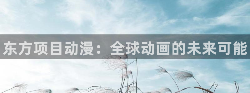 omofun下载ios苹果：东方项目动漫：全球动画的未来可能