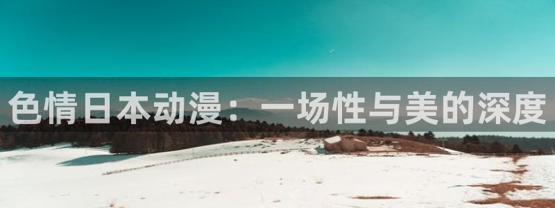omofun.2xyz：色情日本动漫：一场性与美的深度