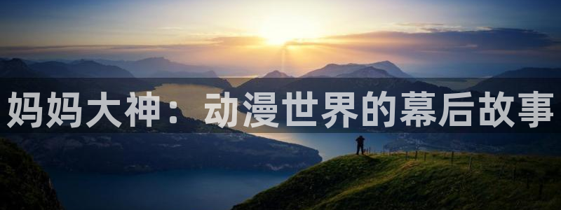 omofun动画：妈妈大神：动漫世界的幕后故事