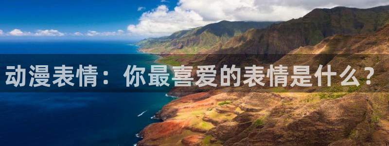 omofun动漫共和国下载：动漫表情：你最喜爱的表情是什么？