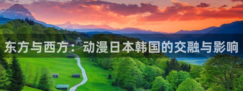 omofun动漫官方首页：东方与西方：动漫日本韩国的交融与影响