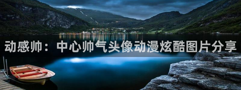 omofun正版：动感帅：中心帅气头像动漫炫酷图片分享
