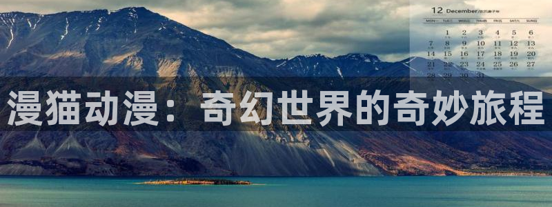 omofun官方版网页：漫猫动漫：奇幻世界的奇妙旅程
