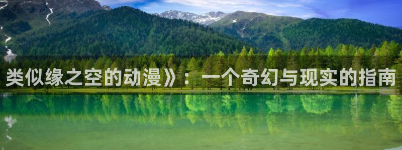 omofun吧：类似缘之空的动漫》：一个奇幻与现实的指南