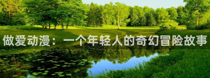 omofun官网：做爱动漫：一个年轻人的奇幻冒险故事