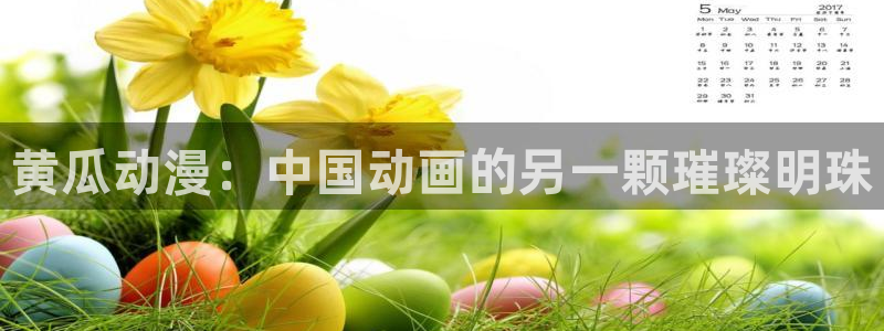 omofun官网下载链接：黄瓜动漫：中国动画的另一颗璀璨明珠