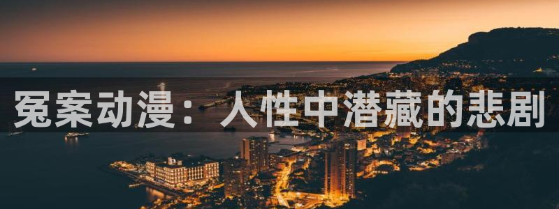 - omofun：冤案动漫：人性中潜藏的悲剧