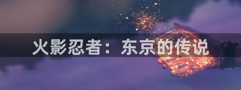 omofun在线观看：火影忍者：东京的传说