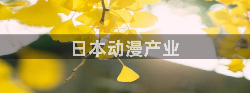 omofun动漫网,omofun弹幕网：日本动漫产业