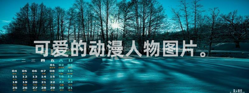omofun动漫怎么下载：可爱的动漫人物图片。