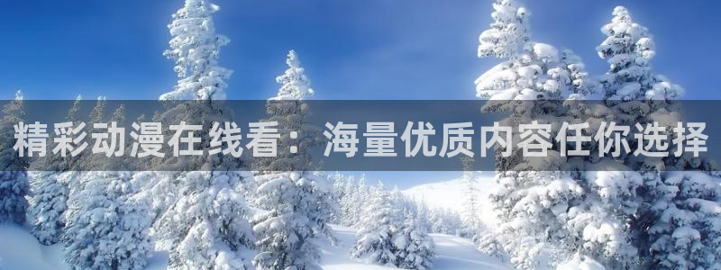omofun下载：精彩动漫在线看：海量优质内容任你选择