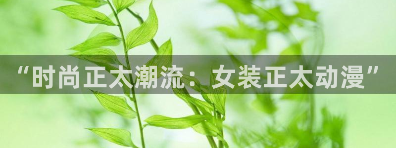 omofun官方：“时尚正太潮流：女装正太动漫”