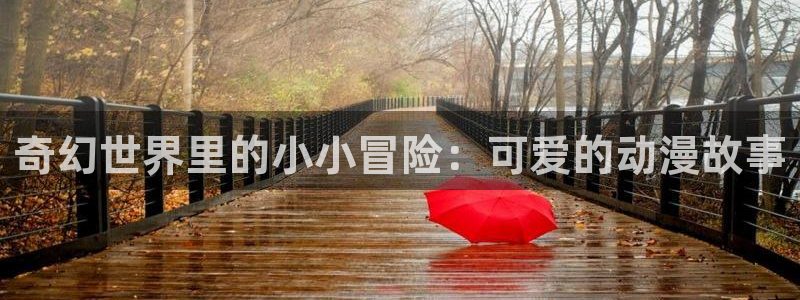 omofun动漫官网网页版入口：奇幻世界里的小小冒险：可爱的动漫故事