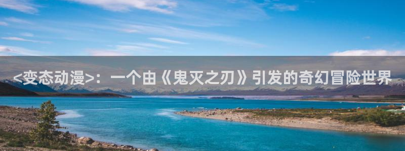 omofun.动漫在线看：<变态动漫>：一个由《鬼灭之刃》引发的奇幻冒险世界