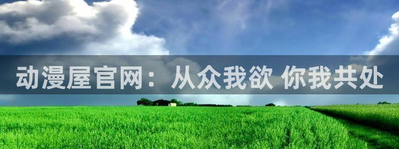 omofun纯净无广告版：动漫屋官网：从众我欲 你我共处