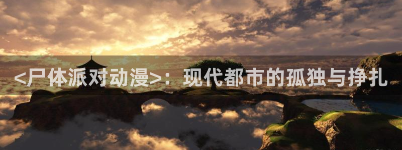 omofun下载安装：<尸体派对动漫>：现代都市的孤独与挣扎