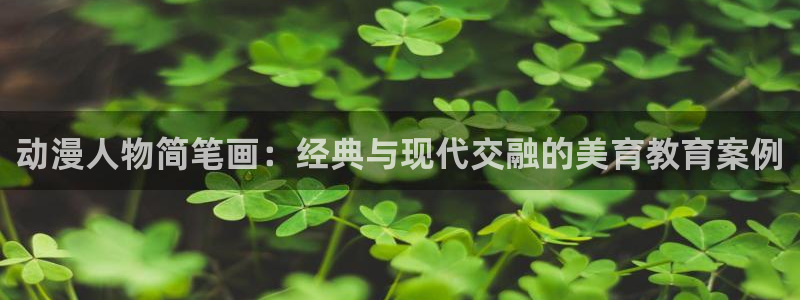 omofun.onl：动漫人物简笔画：经典与现代交融的美育教育案例