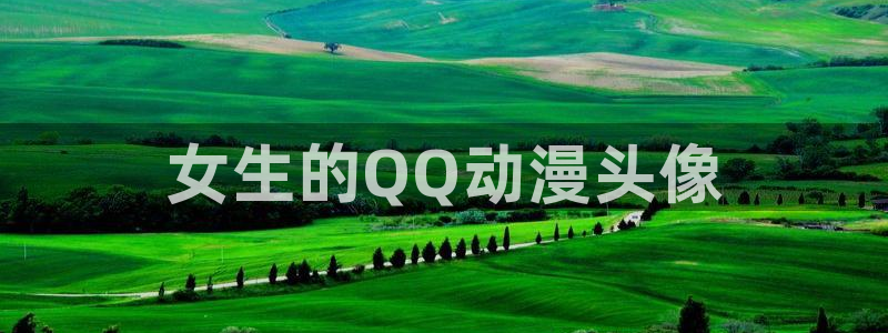 omofun官网下载：女生的QQ动漫头像