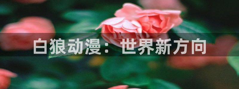 omofun苹果下载ios：白狼动漫：世界新方向