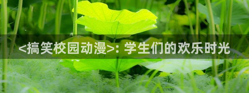 新版omofun下载：<搞笑校园动漫>: 学生们的欢乐时光