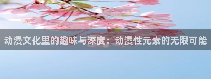 omofun可以投屏吗：动漫文化里的趣味与深度：动漫性元素的无限可能