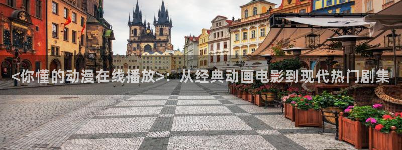 omofun动漫app下载最新版：<你懂的动漫在线播放>：从经典动画电影到现代热门剧集