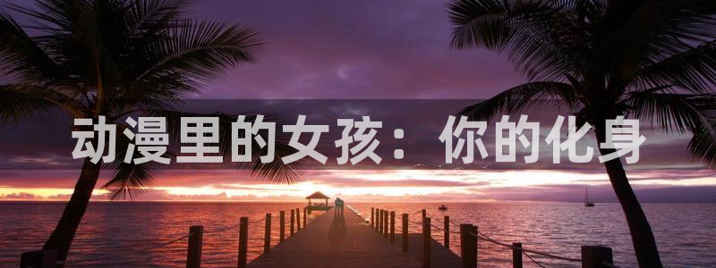 omofun官网下载安卓：动漫里的女孩：你的化身