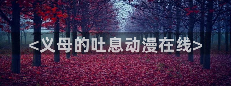 omofun动漫动漫：<义母的吐息动漫在线>