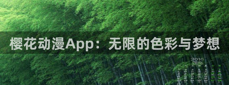 omofun全新：樱花动漫App：无限的色彩与梦想