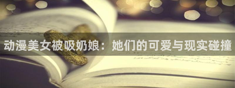 omofun动漫视频网：动漫美女被吸奶娘：她们的可爱与现实碰撞
