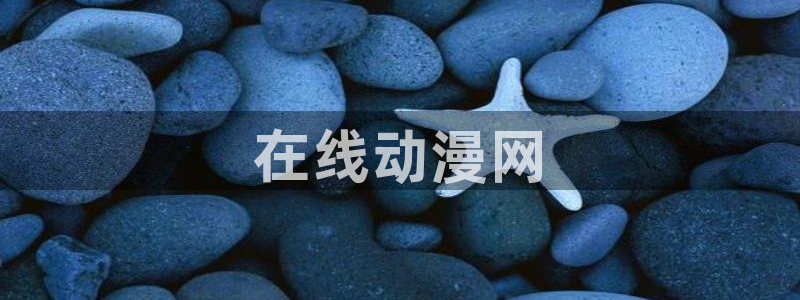 omofun网页版登录入口：在线动漫网