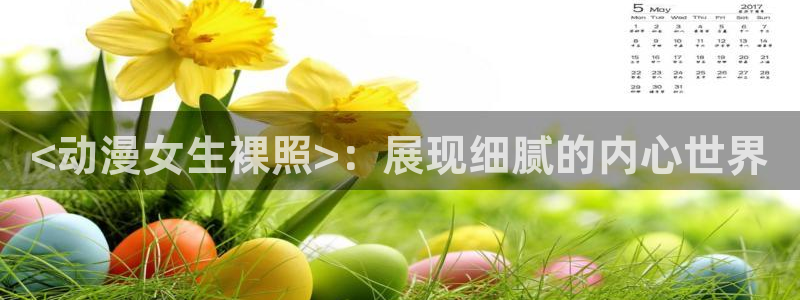 omofun.cim：<动漫女生裸照>：展现细腻的内心世界