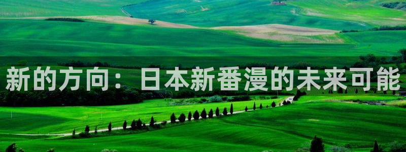 omofun官方网站进入：新的方向：日本新番漫的未来可能