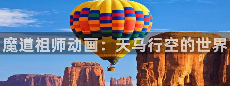 女神降临omofun动漫：魔道祖师动画：天马行空的世界