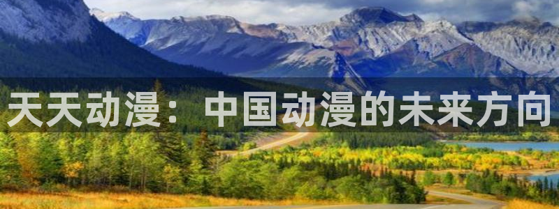 omofun官网进入ios：天天动漫：中国动漫的未来方向