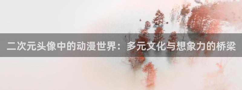 omofun官方正版：二次元头像中的动漫世界：多元文化与想象力的桥梁