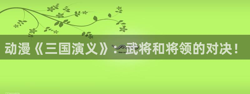 omofun纯净版：动漫《三国演义》：武将和将领的对决！