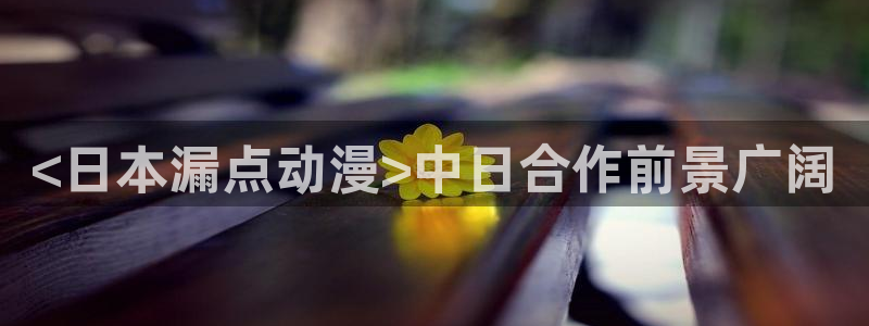 omofun苹果：<日本漏点动漫>中日合作前景广阔