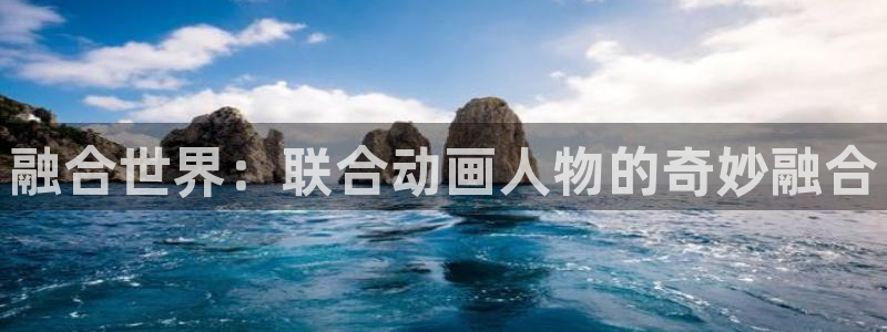 o站(omofun)官网：融合世界：联合动画人物的奇妙融合
