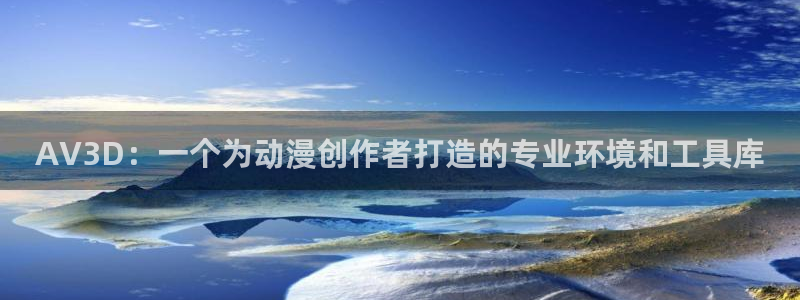 omofun网页版怎么没了：AV3D：一个为动漫创作者打造的专业环境和工具库
