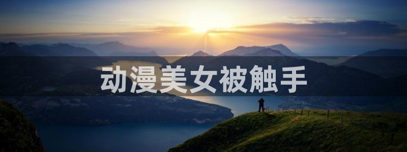 omofun官网入口安卓：动漫美女被触手
