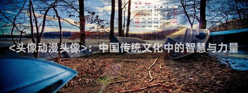 omofun网页版官网：<头像动漫头像>：中国传统文化中的智慧与力量