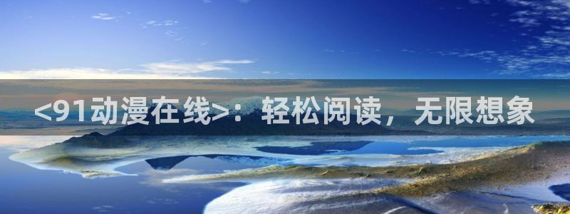 omofun动漫下载：<91动漫在线>：轻松阅读，无限想象